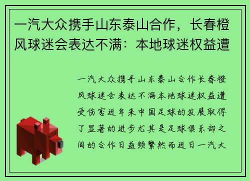 一汽大众携手山东泰山合作，长春橙风球迷会表达不满：本地球迷权益遭受伤害