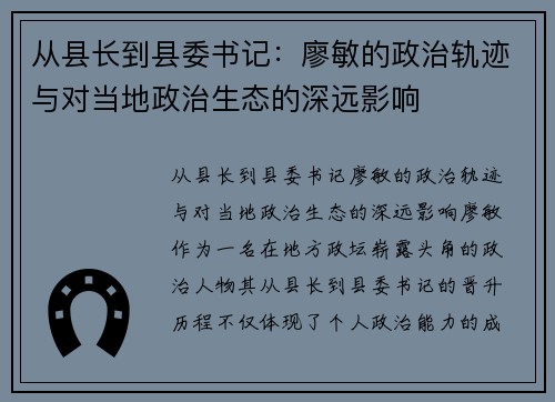 从县长到县委书记：廖敏的政治轨迹与对当地政治生态的深远影响