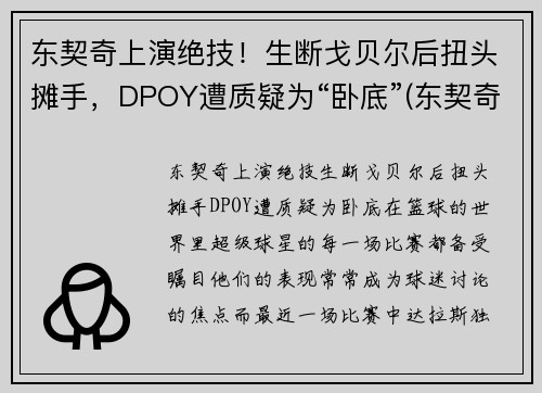 东契奇上演绝技！生断戈贝尔后扭头摊手，DPOY遭质疑为“卧底”(东契奇低头被罚出场)