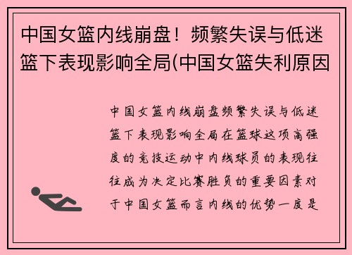 中国女篮内线崩盘！频繁失误与低迷篮下表现影响全局(中国女篮失利原因)