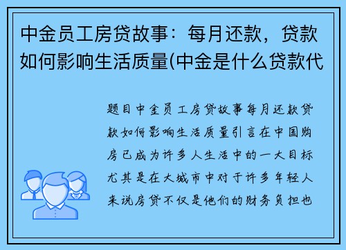 中金员工房贷故事：每月还款，贷款如何影响生活质量(中金是什么贷款代扣)