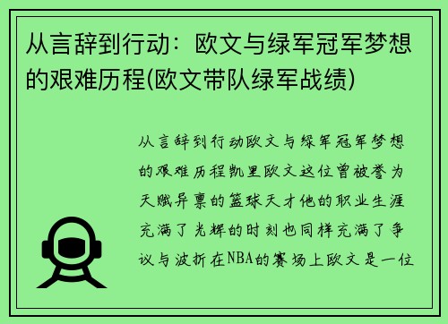 从言辞到行动：欧文与绿军冠军梦想的艰难历程(欧文带队绿军战绩)