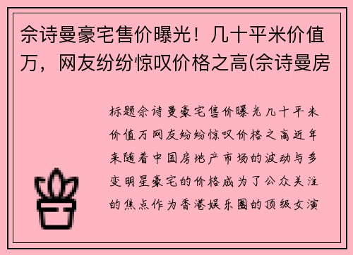 佘诗曼豪宅售价曝光！几十平米价值万，网友纷纷惊叹价格之高(佘诗曼房产上亿)