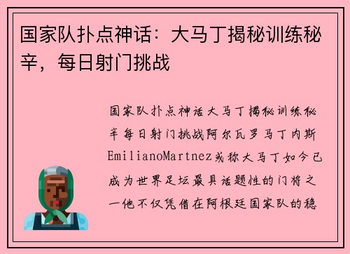 国家队扑点神话：大马丁揭秘训练秘辛，每日射门挑战