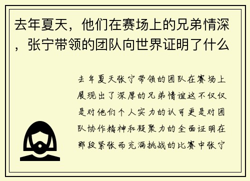 去年夏天，他们在赛场上的兄弟情深，张宁带领的团队向世界证明了什么