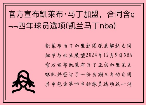 官方宣布凯莱布·马丁加盟，合同含第四年球员选项(凯兰马丁nba)