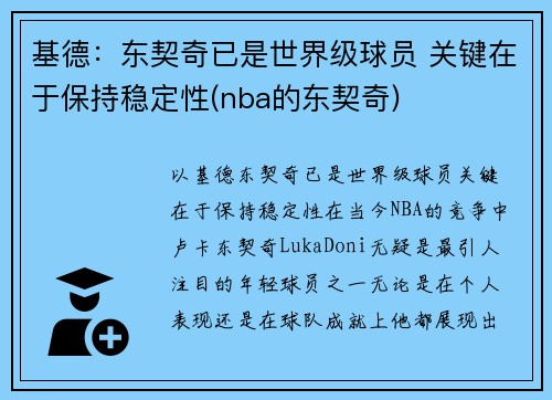 基德：东契奇已是世界级球员 关键在于保持稳定性(nba的东契奇)