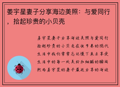 姜宇星妻子分享海边美照：与爱同行，拾起珍贵的小贝壳