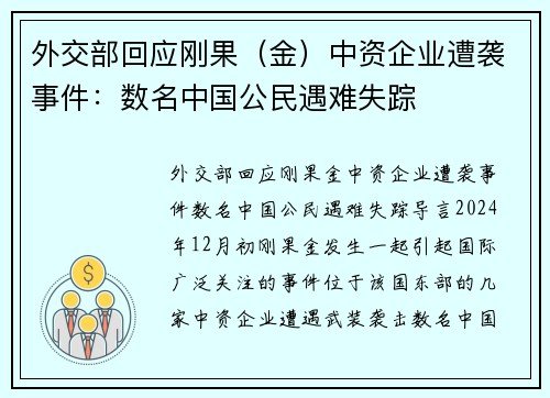 外交部回应刚果（金）中资企业遭袭事件：数名中国公民遇难失踪