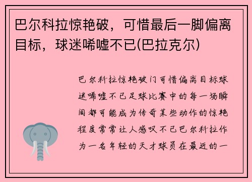 巴尔科拉惊艳破，可惜最后一脚偏离目标，球迷唏嘘不已(巴拉克尔)