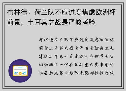 布林德：荷兰队不应过度焦虑欧洲杯前景，土耳其之战是严峻考验