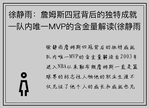 徐静雨：詹姆斯四冠背后的独特成就—队内唯一MVP的含金量解读(徐静雨谈詹姆斯历史地位)