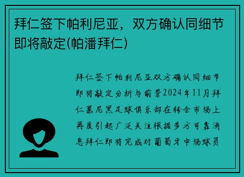 拜仁签下帕利尼亚，双方确认同细节即将敲定(帕潘拜仁)
