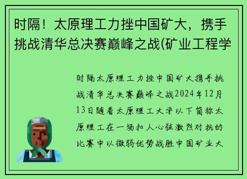 时隔！太原理工力挫中国矿大，携手挑战清华总决赛巅峰之战(矿业工程学院太原理工大学)