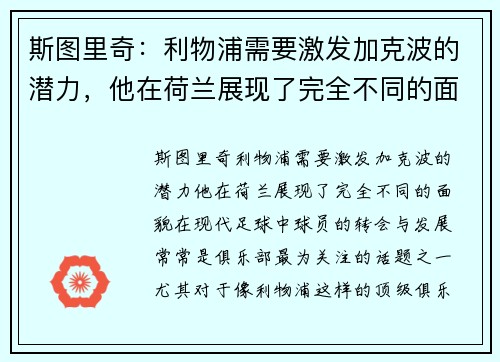 斯图里奇：利物浦需要激发加克波的潜力，他在荷兰展现了完全不同的面貌