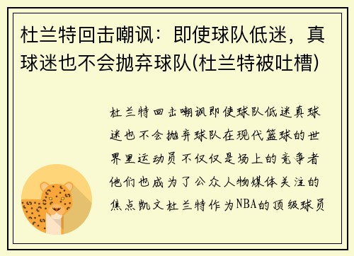 杜兰特回击嘲讽：即使球队低迷，真球迷也不会抛弃球队(杜兰特被吐槽)