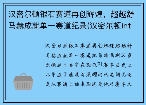 汉密尔顿银石赛道再创辉煌，超越舒马赫成就单一赛道纪录(汉密尔顿intra matic)