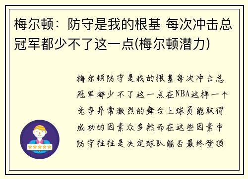 梅尔顿：防守是我的根基 每次冲击总冠军都少不了这一点(梅尔顿潜力)