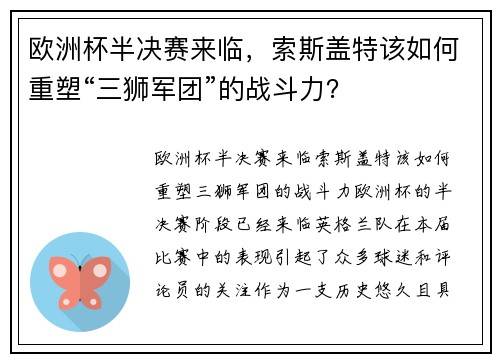 欧洲杯半决赛来临，索斯盖特该如何重塑“三狮军团”的战斗力？