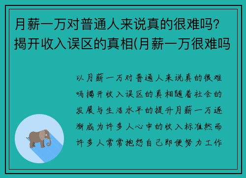 月薪一万对普通人来说真的很难吗？揭开收入误区的真相(月薪一万很难吗)