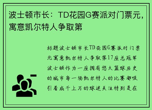 波士顿市长：TD花园G赛派对门票元，寓意凯尔特人争取第