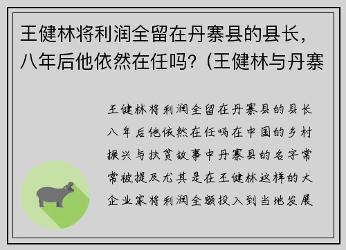 王健林将利润全留在丹寨县的县长，八年后他依然在任吗？(王健林与丹寨县长)