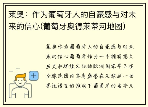 莱奥：作为葡萄牙人的自豪感与对未来的信心(葡萄牙奥德莱蒂河地图)
