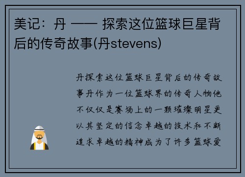 美记：丹 —— 探索这位篮球巨星背后的传奇故事(丹stevens)