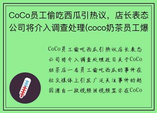 CoCo员工偷吃西瓜引热议，店长表态公司将介入调查处理(coco奶茶员工爆料)