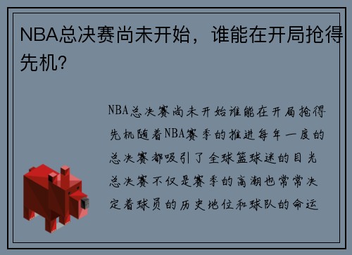 NBA总决赛尚未开始，谁能在开局抢得先机？