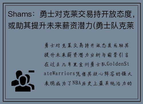 Shams：勇士对克莱交易持开放态度，或助其提升未来薪资潜力(勇士队克莱怎么了)