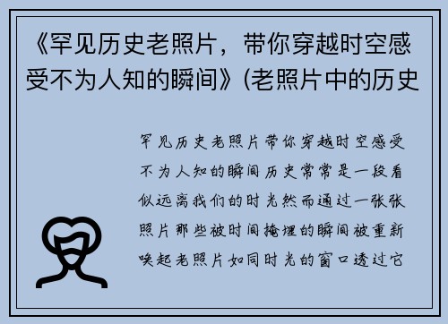 《罕见历史老照片，带你穿越时空感受不为人知的瞬间》(老照片中的历史)