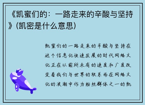 《凯蜜们的：一路走来的辛酸与坚持》(凯密是什么意思)