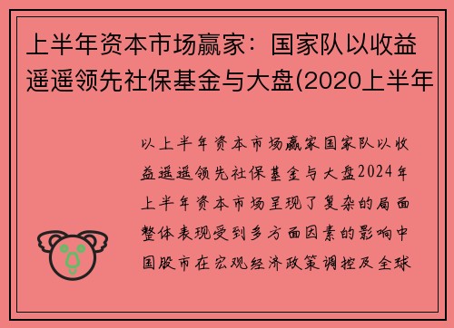 上半年资本市场赢家：国家队以收益遥遥领先社保基金与大盘(2020上半年社保基金投资收益)