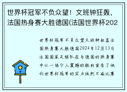 世界杯冠军不负众望！文班钟狂轰，法国热身赛大胜德国(法国世界杯2022)
