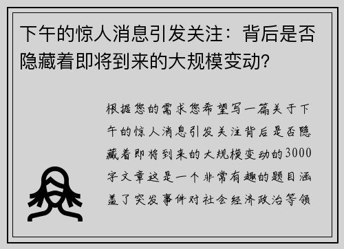下午的惊人消息引发关注：背后是否隐藏着即将到来的大规模变动？