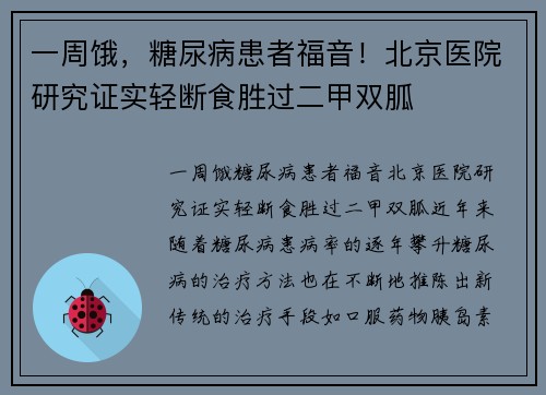 一周饿，糖尿病患者福音！北京医院研究证实轻断食胜过二甲双胍