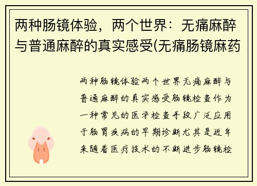 两种肠镜体验，两个世界：无痛麻醉与普通麻醉的真实感受(无痛肠镜麻药价格)