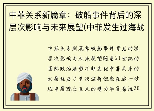 中菲关系新篇章：破船事件背后的深层次影响与未来展望(中菲发生过海战)