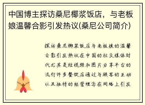 中国博主探访桑尼椰浆饭店，与老板娘温馨合影引发热议(桑尼公司简介)