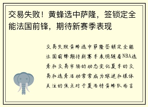 交易失败！黄蜂选中萨隆，签锁定全能法国前锋，期待新赛季表现