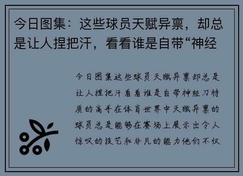 今日图集：这些球员天赋异禀，却总是让人捏把汗，看看谁是自带“神经刀”特质的高手