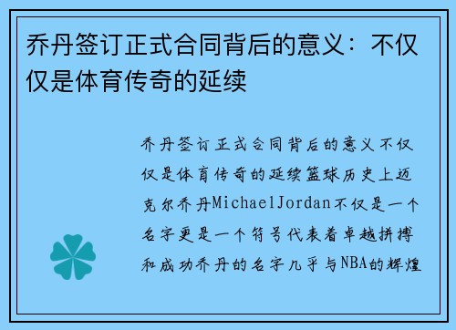 乔丹签订正式合同背后的意义：不仅仅是体育传奇的延续