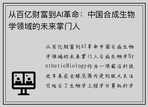从百亿财富到AI革命：中国合成生物学领域的未来掌门人