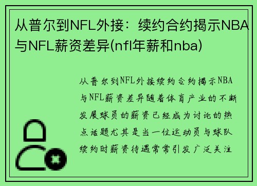从普尔到NFL外接：续约合约揭示NBA与NFL薪资差异(nfl年薪和nba)