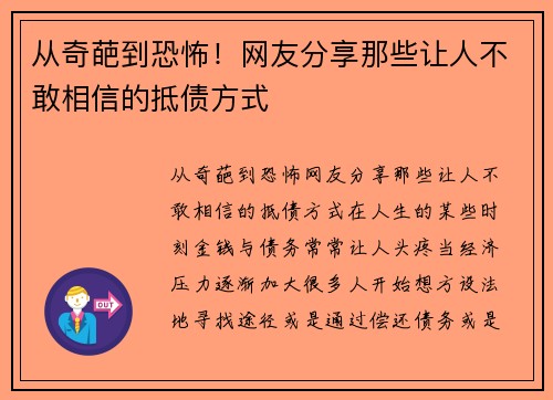 从奇葩到恐怖！网友分享那些让人不敢相信的抵债方式