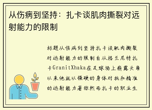 从伤病到坚持：扎卡谈肌肉撕裂对远射能力的限制