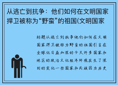 从逃亡到抗争：他们如何在文明国家捍卫被称为“野蛮”的祖国(文明国家和野蛮国家)