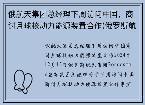 俄航天集团总经理下周访问中国，商讨月球核动力能源装置合作(俄罗斯航天航空)