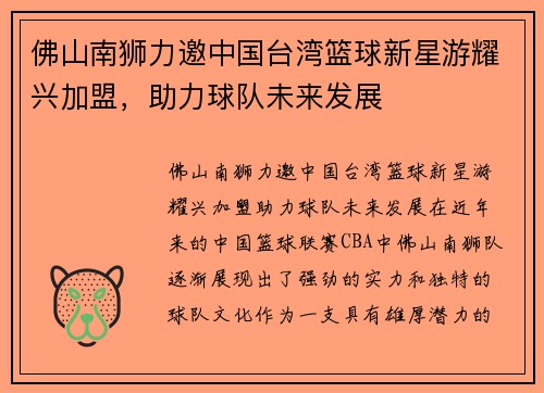 佛山南狮力邀中国台湾篮球新星游耀兴加盟，助力球队未来发展